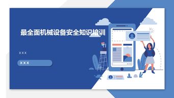 筑牢双防线 机械设备与信息安全设备安全知识综合培训