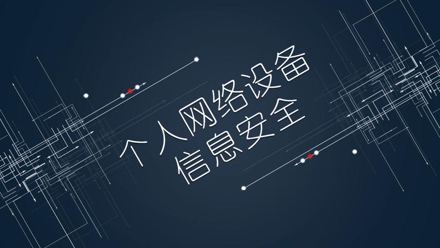 个人网络设备信息安全 守护数字生活的边界